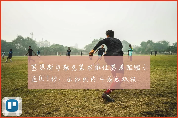 塞恩斯与勒克莱尔排位赛差距缩小至0.1秒，法拉利内斗或成双核