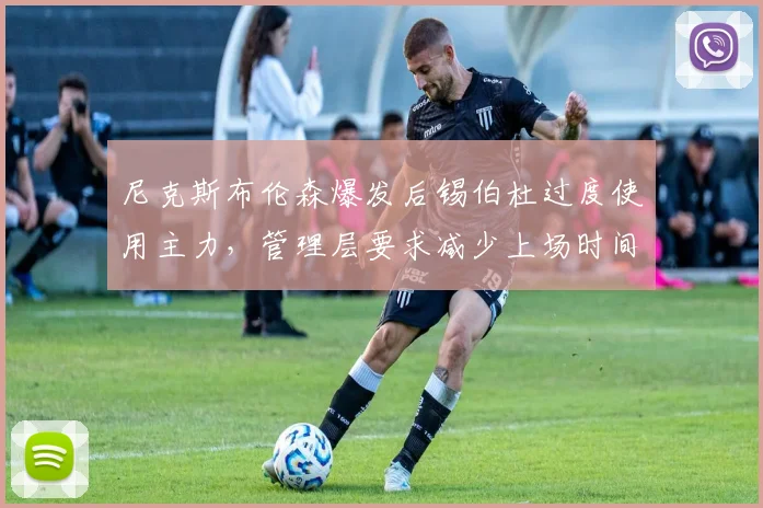 尼克斯布伦森爆发后锡伯杜过度使用主力，管理层要求减少上场时间遭拒，季后赛隐患？